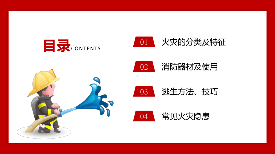 关注消防生命至上消防安全知识宣讲消防宣传日消防安全日主题班会(内容完整).pptx_第2页