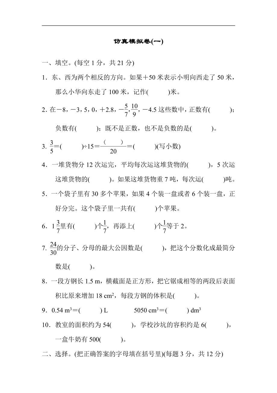 仿真模拟卷(一)（含答案）- 2020-2021学年数学五年级下册-青岛版.docx_第1页