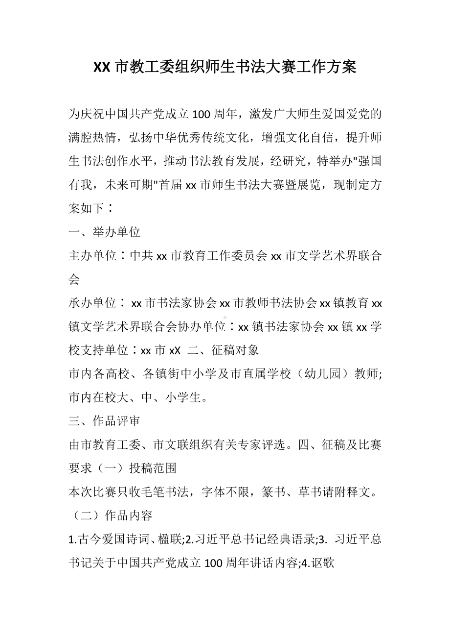 XX教工委组织师生书法大赛工作方案.docx_第1页