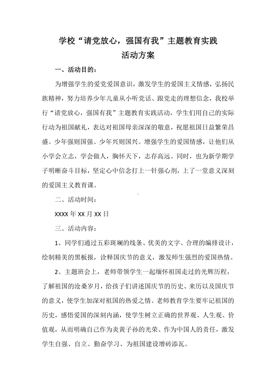 学校“请党放心强国有我”主题教育实践活动方案.docx_第1页