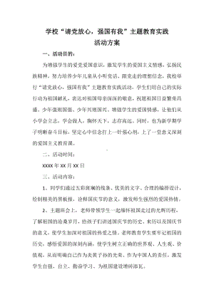 学校“请党放心强国有我”主题教育实践活动方案.docx