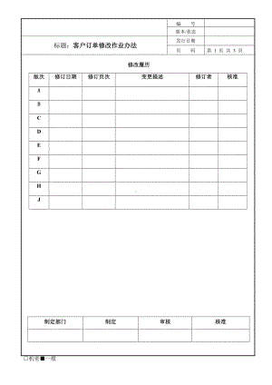 客户订单修改作业办法.doc