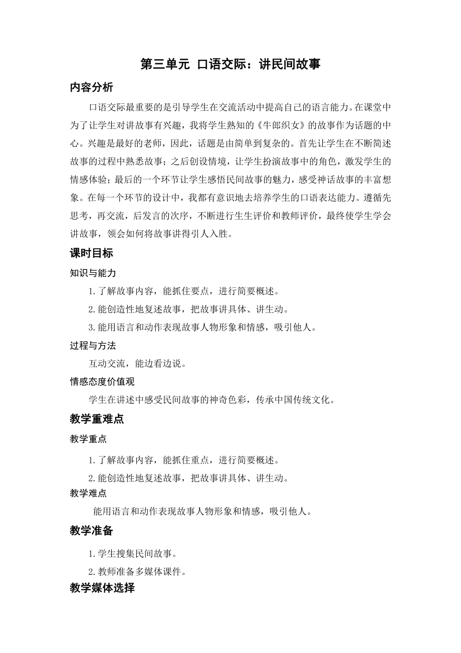 （五年级上册部编版语文 《名师教案》）口语交际：讲民间故事.docx_第1页