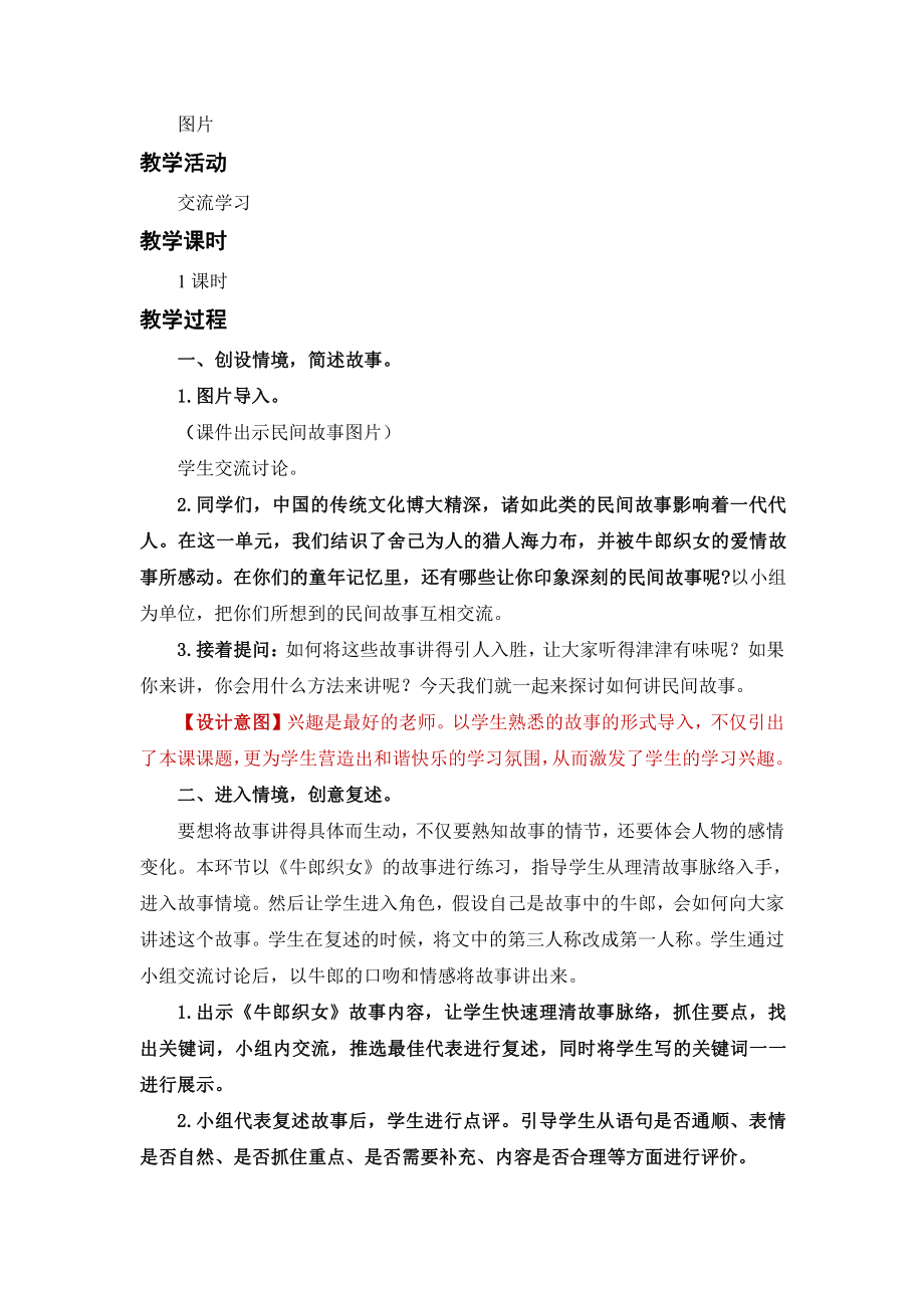 （五年级上册部编版语文 《名师教案》）口语交际：讲民间故事.docx_第2页