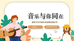 音乐与你同在艺术音乐活动策划音乐节PPT模板.pptx