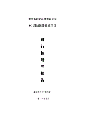 5G用滤波器项目可行性研究报告-用于立项备案.doc