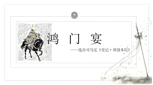 高中语文《鸿门宴》PPT课件.pptx