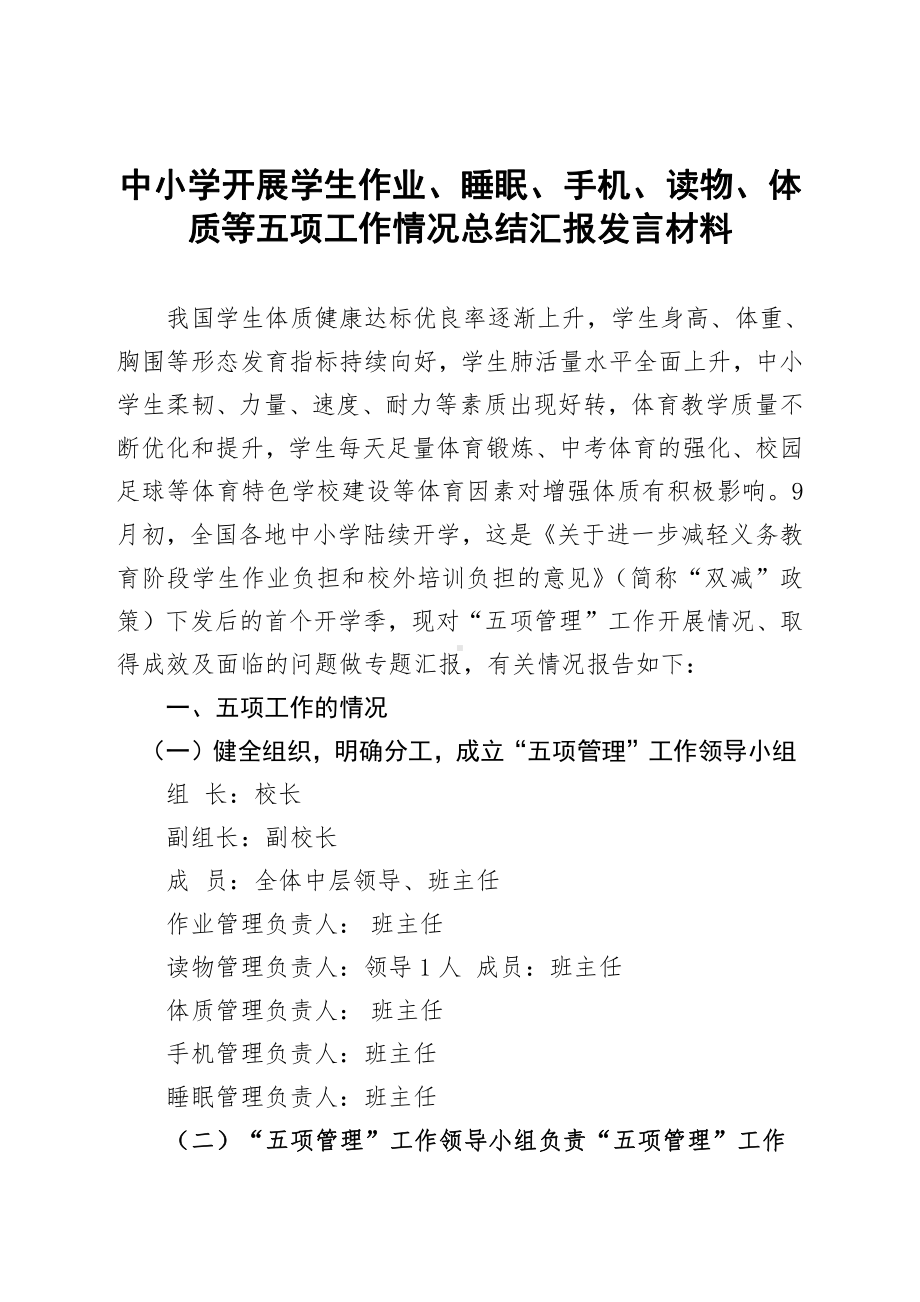 中小学开展学生作业、睡眠、手机、读物、体质等五项工作情况总结汇报发言材料.docx_第1页