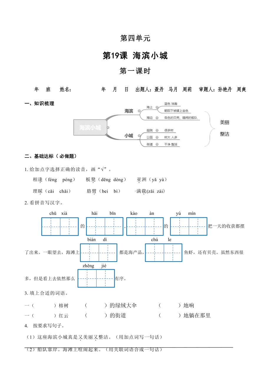 （小学部编版语文有效作业）19.海滨小城A组.docx_第1页