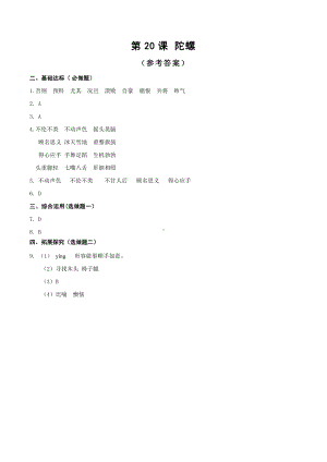 （小学部编版语文有效作业）20.陀螺答案(A).doc