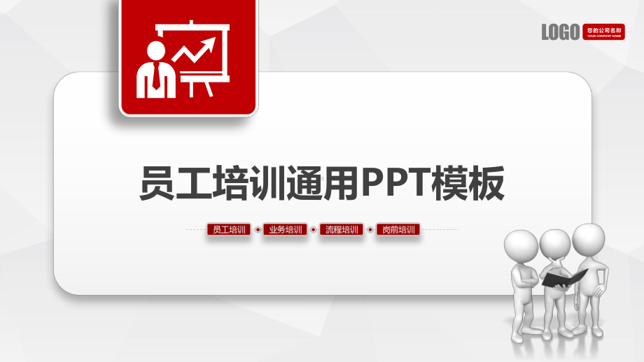 员工培训通用PPT模板.pptx_第1页