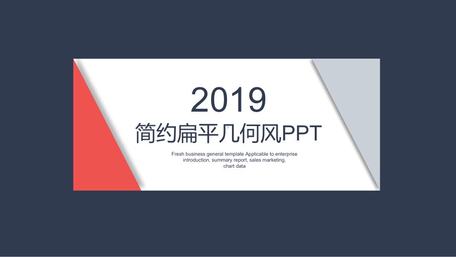 简约扁平时尚几何风商务汇报通用ppt模板.pptx_第1页