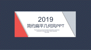 简约扁平时尚几何风商务汇报通用ppt模板.pptx