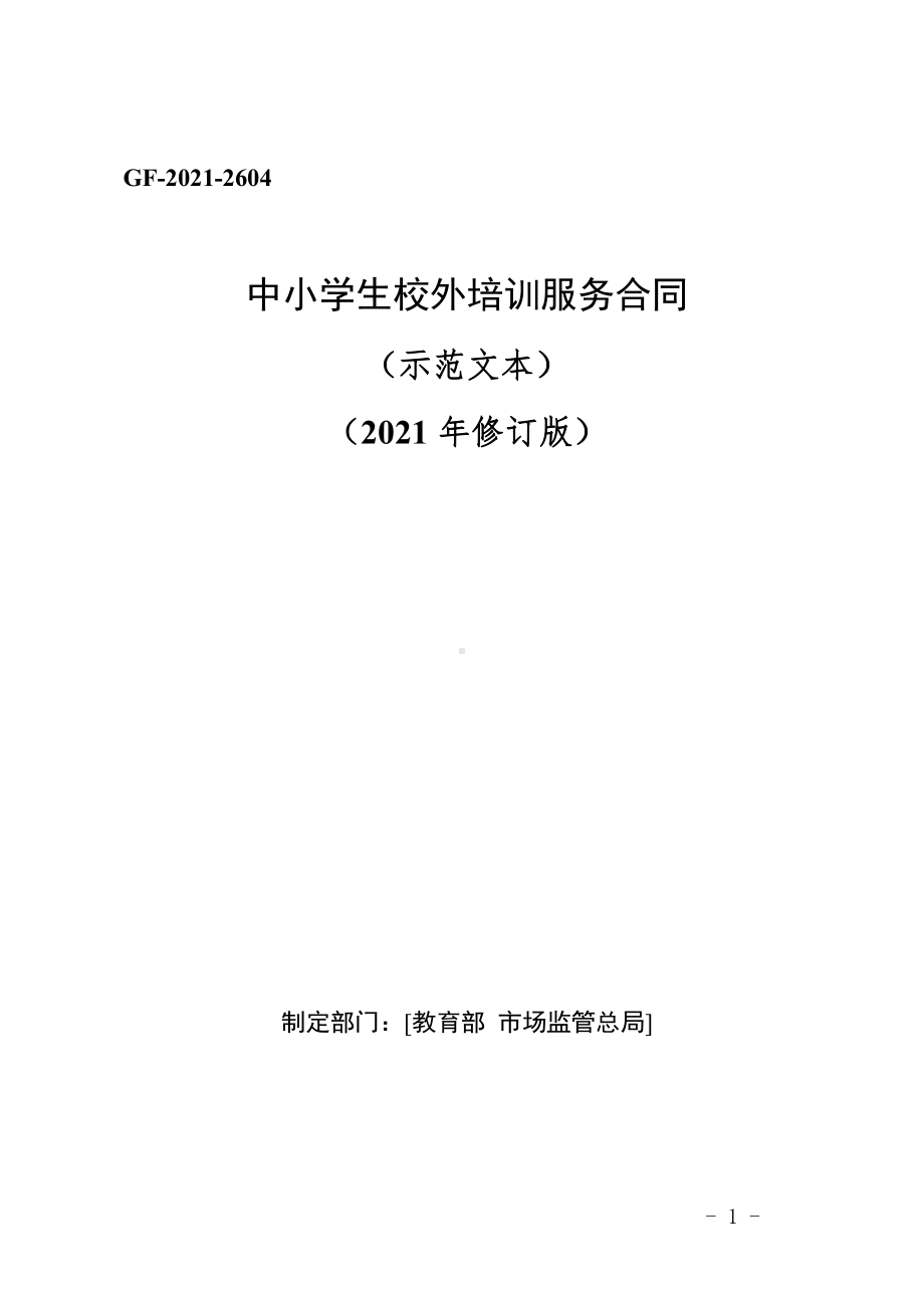 中小学生校外培训服务合同（示范文本）（2021年修订版）.doc_第1页