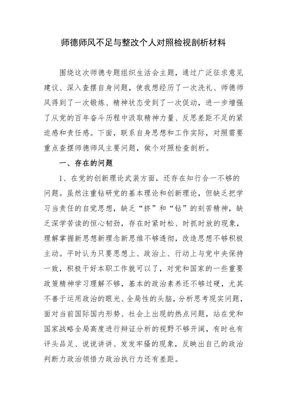 师德师风不足与整改个人对照检视剖析材料.docx_第1页