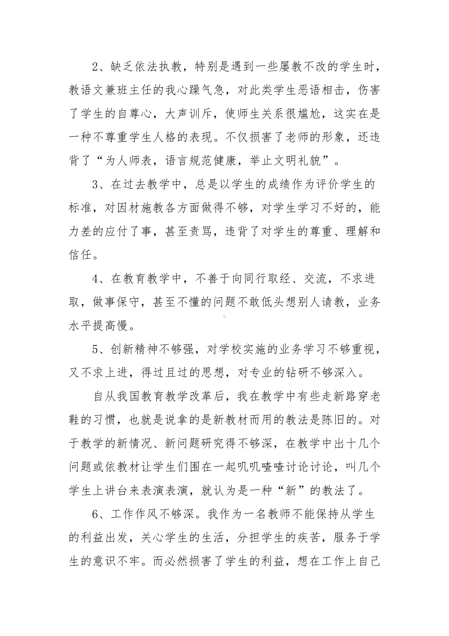 师德师风不足与整改个人对照检视剖析材料.docx_第2页