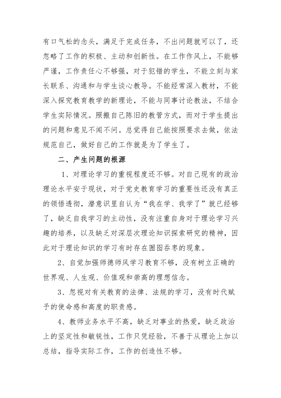 师德师风不足与整改个人对照检视剖析材料.docx_第3页