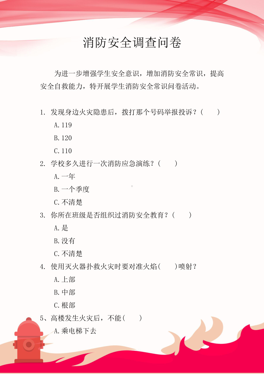 消防安全调查问卷.docx_第1页