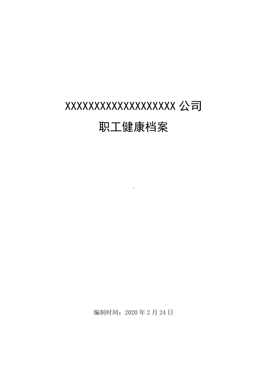 XX公司职工健康档案.docx_第1页