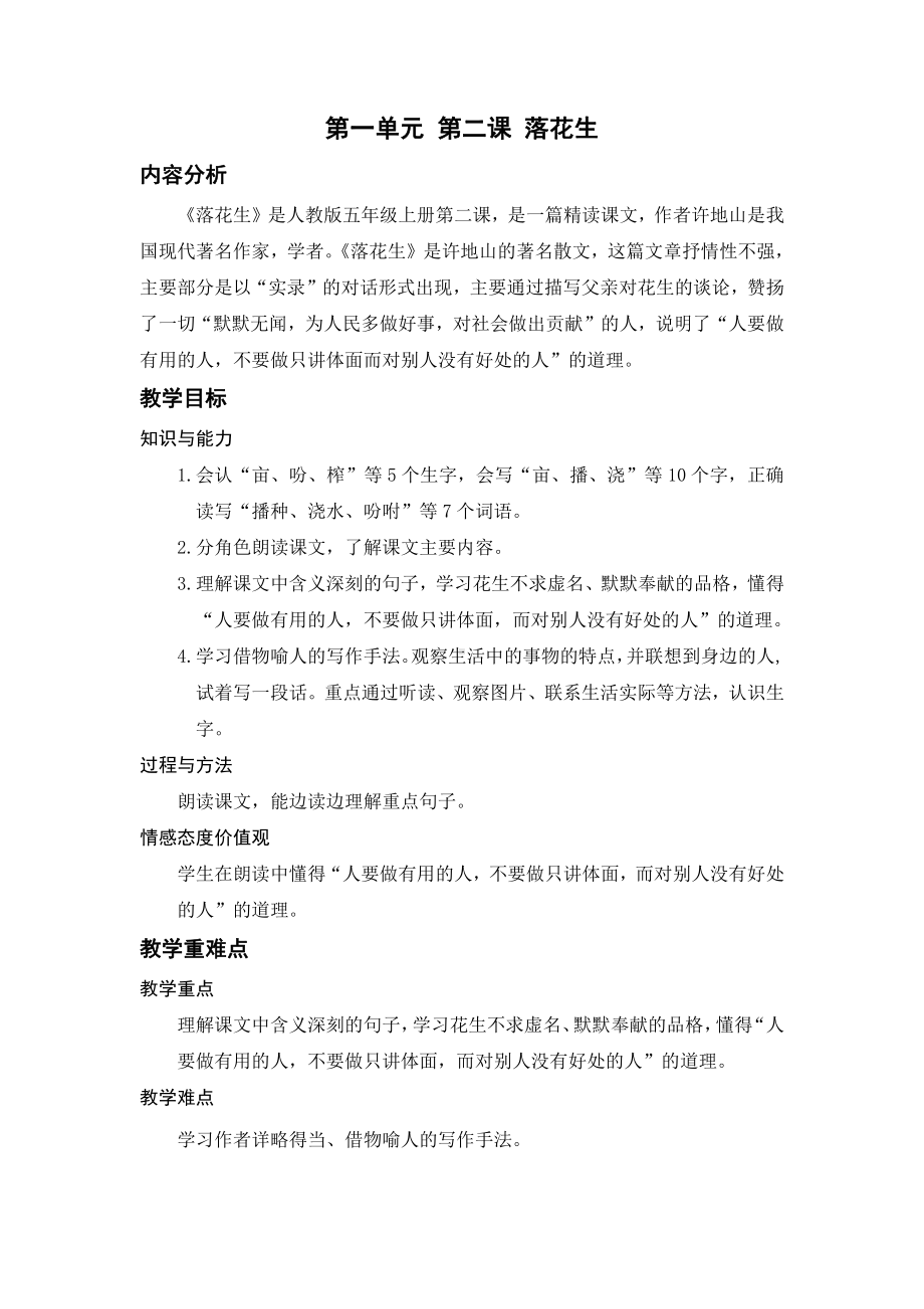 （五年级上册部编版语文 《名师教案》）2.落花生.docx_第1页