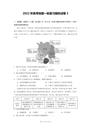 2022年高考地理一轮复习模拟试卷3（word版含答案）.doc