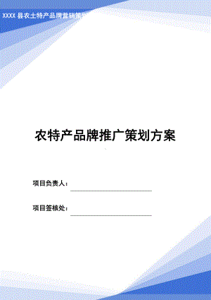 农特产品牌推广策划方案范本.docx