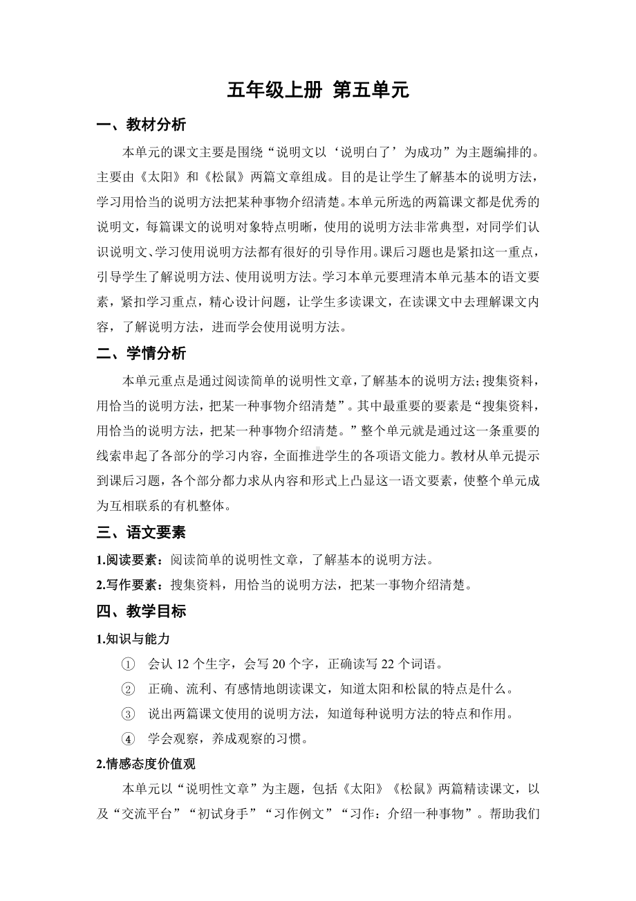 （五年级上册部编版语文 《名师教案》）第五单元总案.docx_第1页