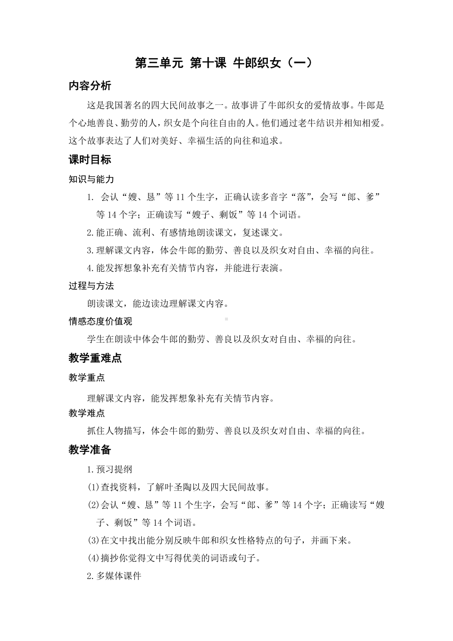 （五年级上册部编版语文 《名师教案》）10.牛郎织女（一）.docx_第1页