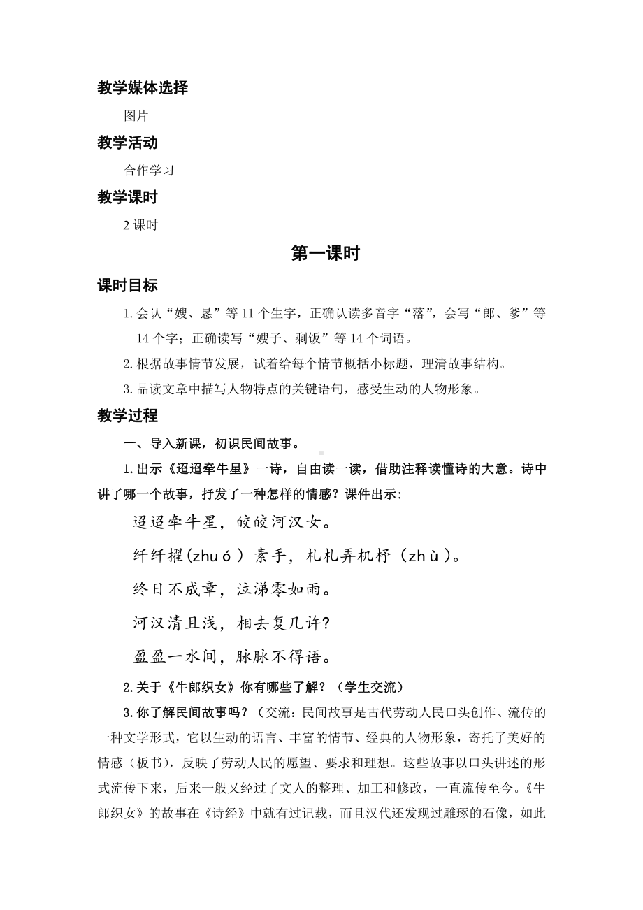 （五年级上册部编版语文 《名师教案》）10.牛郎织女（一）.docx_第2页