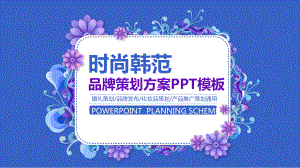 时尚品牌策划PPT模板.pptx