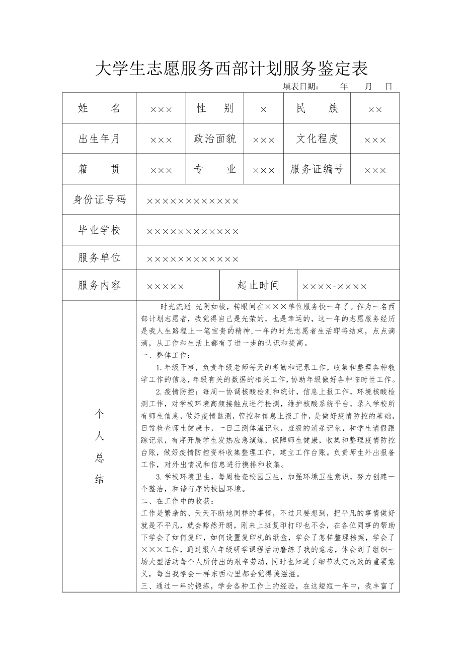 大学生志愿服务西部计划服务鉴定表.docx_第1页