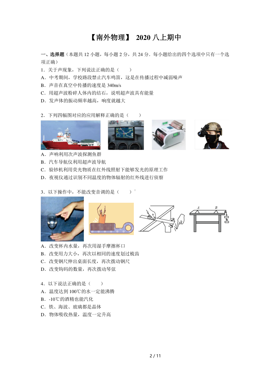 南京市外国语2020-2021八年级上学期物理期中试卷及答案.pdf_第1页