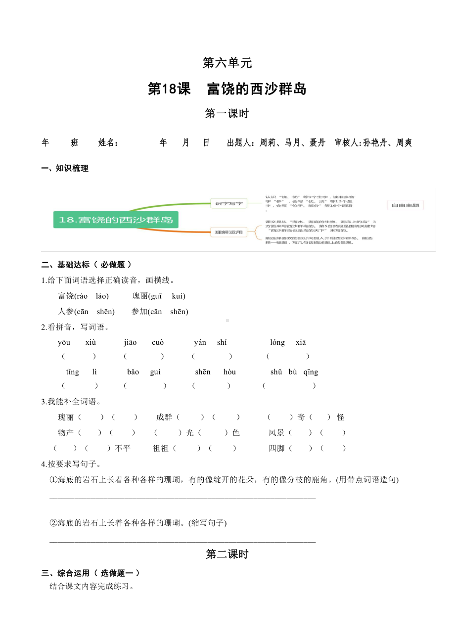 （小学部编版语文有效作业）18.富饶的西沙群岛A组.docx_第1页