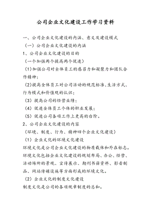 XX公司企业文化建设工作学习资料.docx