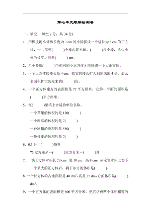 第七单元跟踪检测卷（含答案）- 2020-2021学年数学五年级下册-青岛版.docx