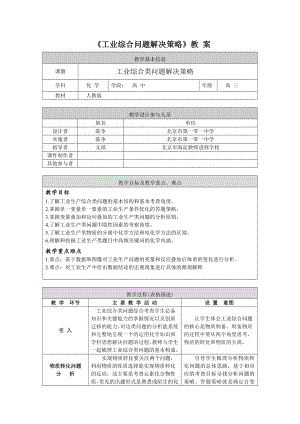 2022届高三化学总复习《工业综合类问题解决策略-1教案》.docx