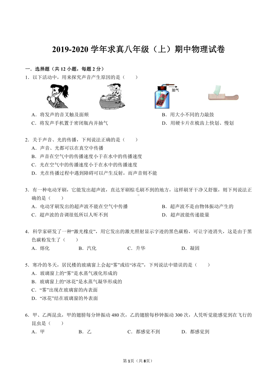 2019~2020南京求真八年级上学期物理期中试卷及答案.pdf_第1页