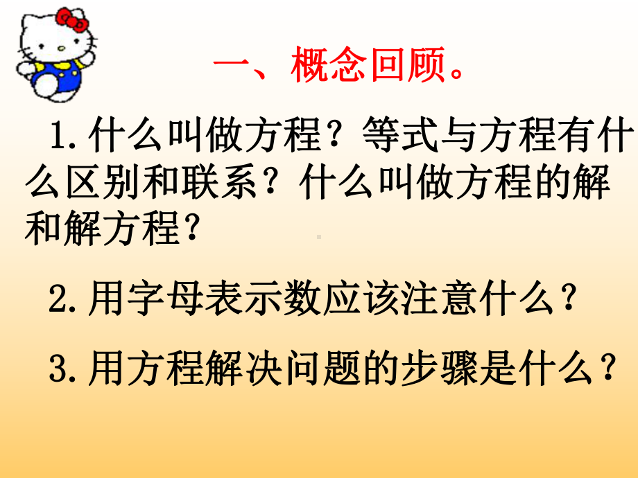 人教新课标版五年级数学上册《简易方程复习与整理》教学课件PPT.ppt_第2页