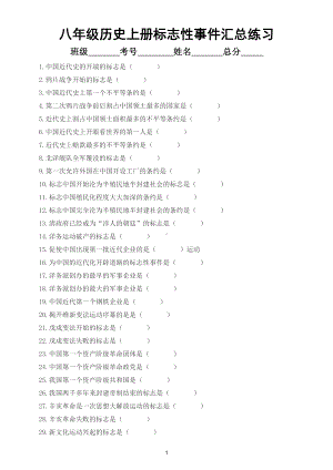 初中历史部编版八年级上册标志性事件汇总练习（逢考必有附参考答案）.doc