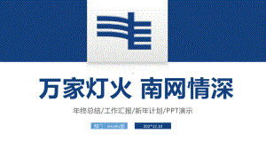 南方电网年终总结工作汇报新年计划PPT模板.pptx