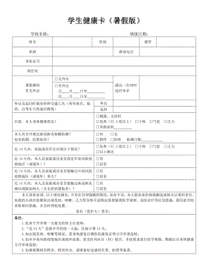 暑假开学返校学生健康卡.docx