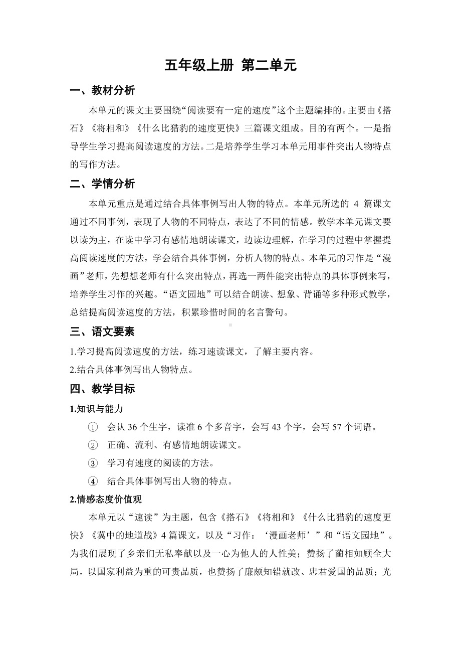 （五年级上册部编版语文 《名师教案》）第二单元总案.docx_第1页