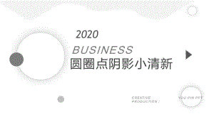 圆圈点阴影淡雅小清新简洁几何风商务汇报通用ppt模板.pptx