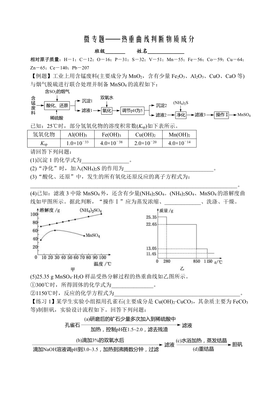 2022年高考化学微专题复习热重曲线分析.docx_第1页