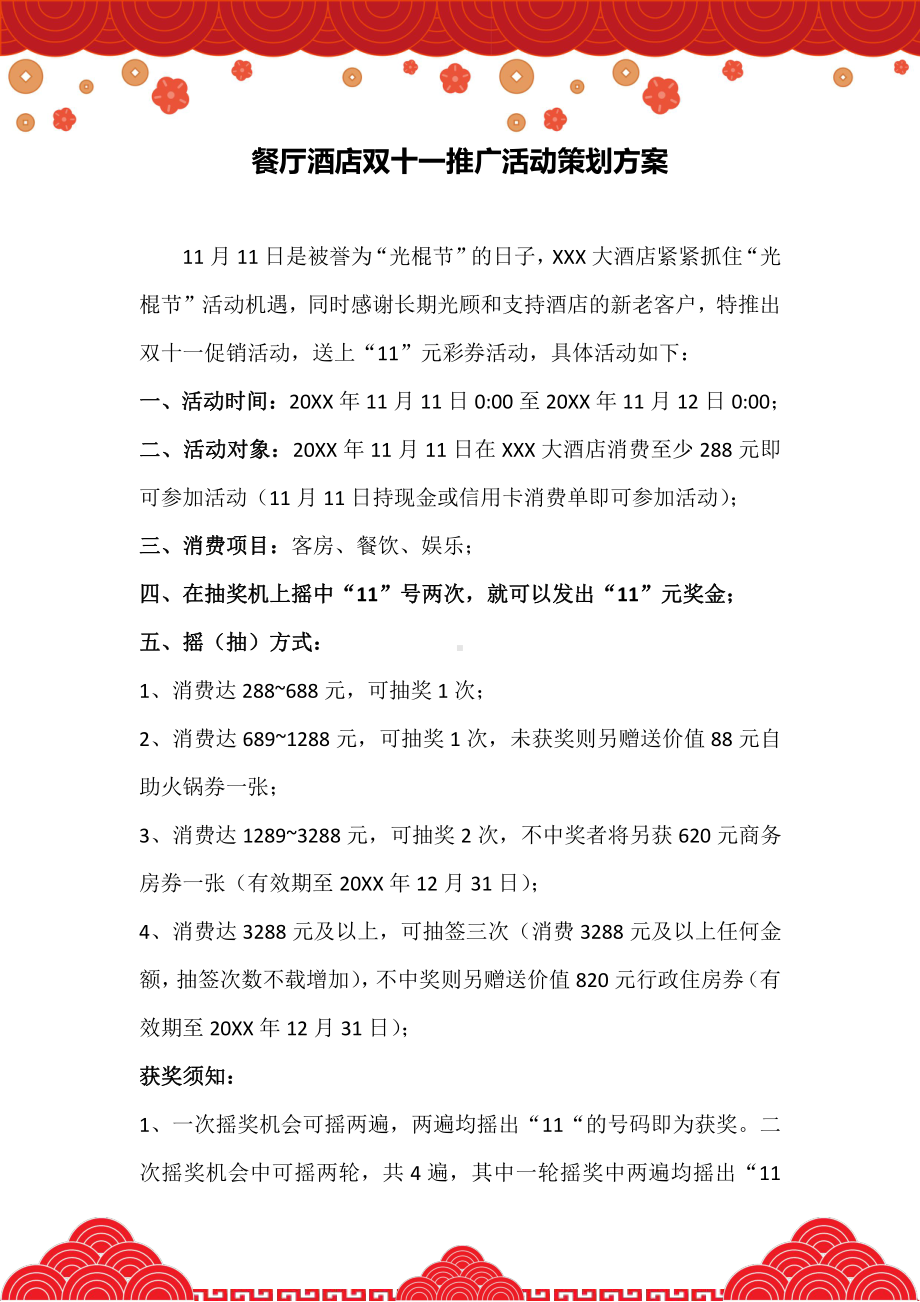 双十一推广活动策划方案双11促销活动策划方案11篇.docx_第2页