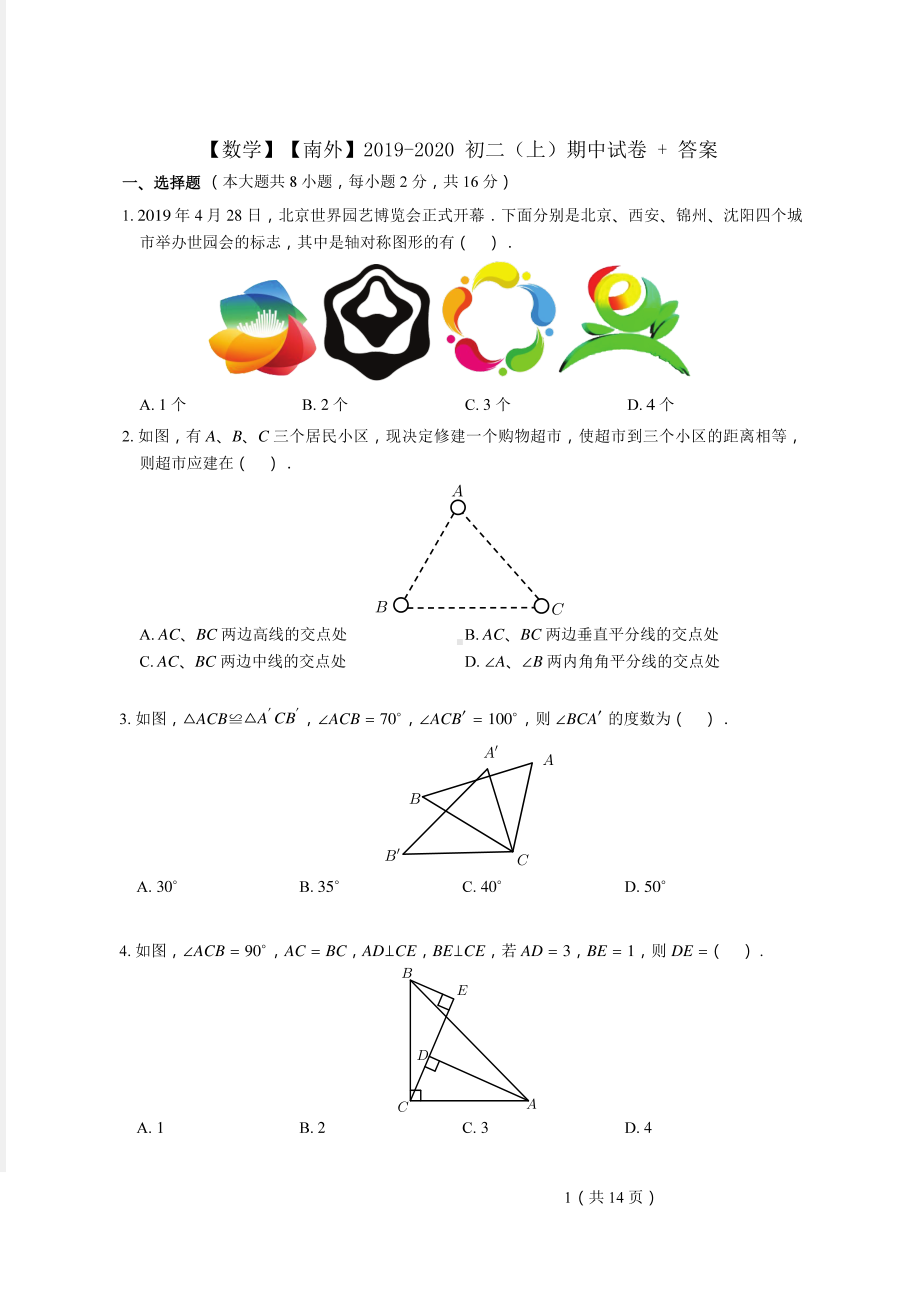 2019-2020南京外国语八年级上学期数学期中试卷及答案.pdf_第1页