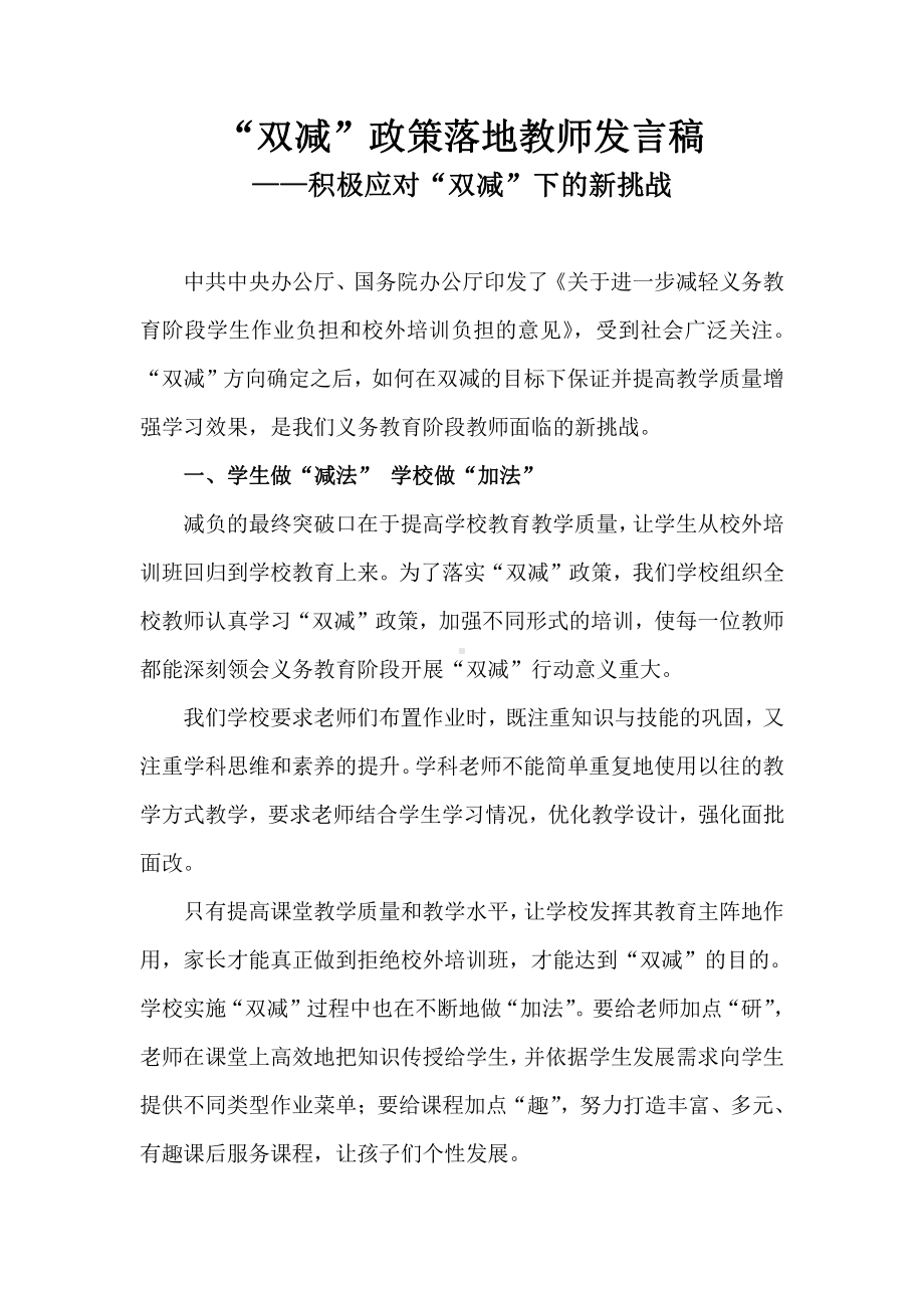 “双减”政策落地教师发言稿-积极应对“双减”下的新挑战.docx_第1页