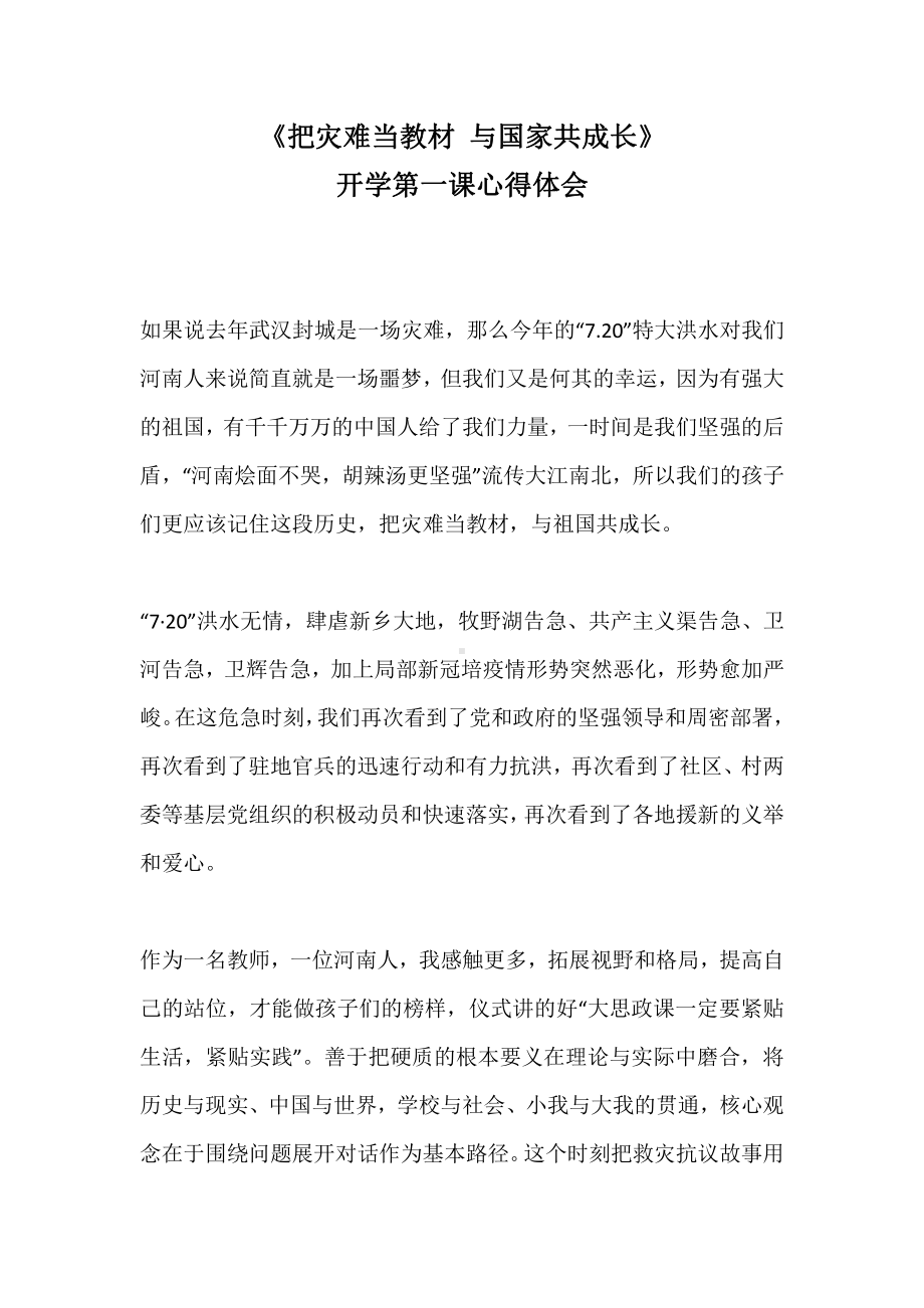 《把灾难当教材 与国家共成长》开学第一课心得体会.docx_第1页