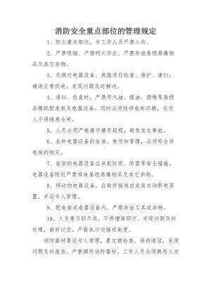 消防安全重点部位的管理规定.docx