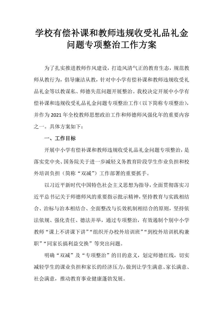 学校有偿补课和教师违规收受礼品礼金问题专项整治工作方案.docx_第1页